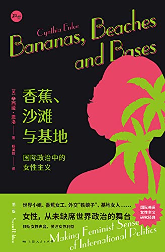 《香蕉、沙滩与基地——国际政治中的女性主义》辛西娅·恩洛电子书下载