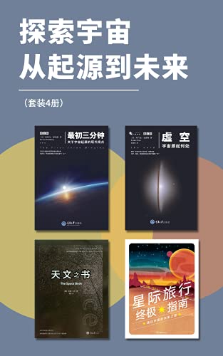 《探索宇宙从起源到未来（套装4册）》电子书下载