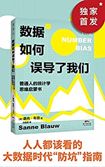 《数据如何误导了我们》[荷]桑内·布劳电子书下载