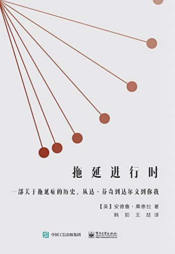 《拖延进行时：一部关于拖延症的历史，从达·芬奇到达尔文到你我》安德鲁·桑泰拉电子书下载