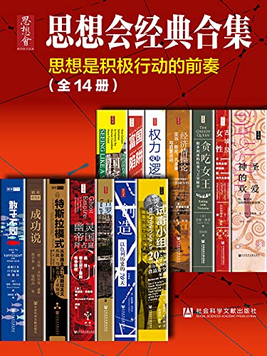 《思想会经典合集（套装共14册）》胡搏电子书下载