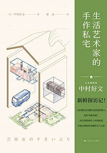 《生活艺术家的手作私宅》中村好文电子书下载