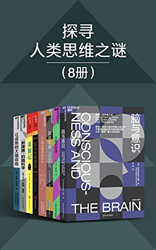 《探寻人类思维之谜（8册）》斯坦尼斯拉斯·迪昂电子书下载