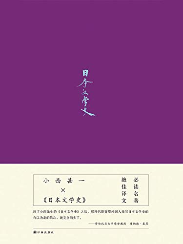 《日本文学史》小西甚一电子书下载