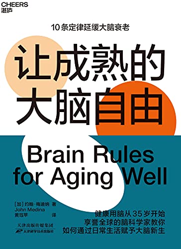 《让成熟的大脑自由》[加]约翰·梅迪纳电子书下载