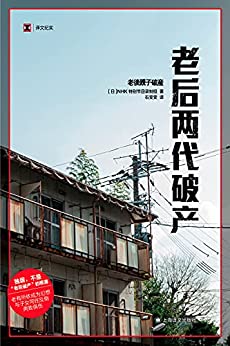 《老后两代破产》NHK特别节目录制组电子书下载