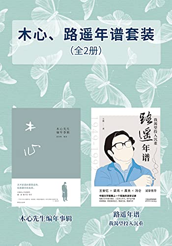 《木心路遥年谱套装（全2册）》夏春锦电子书下载