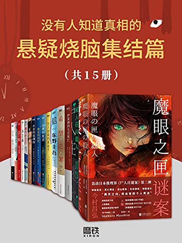 《没有人知道真相的悬疑烧脑集结篇（共15册）》雫井脩介电子书下载