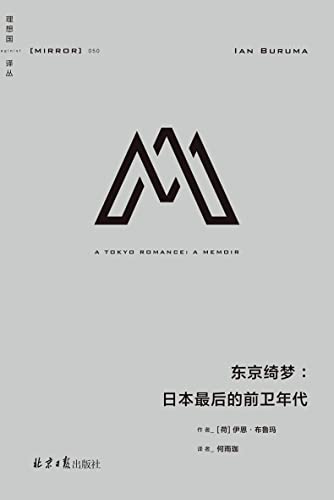 《理想国译丛050 东京绮梦：日本最后的前卫年代》伊恩·布鲁玛电子书下载