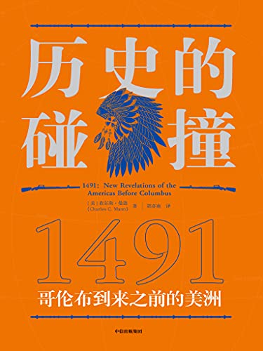 《历史的碰撞：1491》查尔斯·曼恩电子书下载