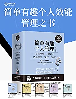 《简单有趣的个人管理丛书（共5册）》吉姆·兰德尔电子书下载