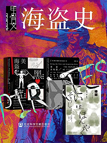 《甲骨文·海盗史（全三册 黑色的旗_海盗共和国_倭寇） (甲骨文系列)》埃里克·杰·多林电子书下载