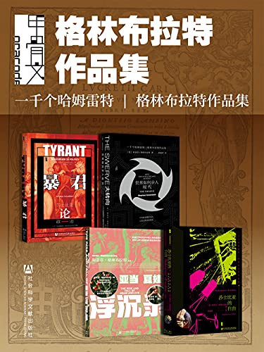 《甲骨文·格林布拉特作品集（全4册 暴君_大转向_亚当夏娃浮沉录_莎士比亚的自由 ） (甲骨文系列)》电子书下载