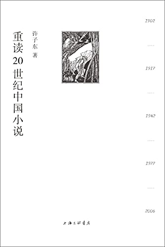 《重读20世纪中国小说》许子东电子书下载