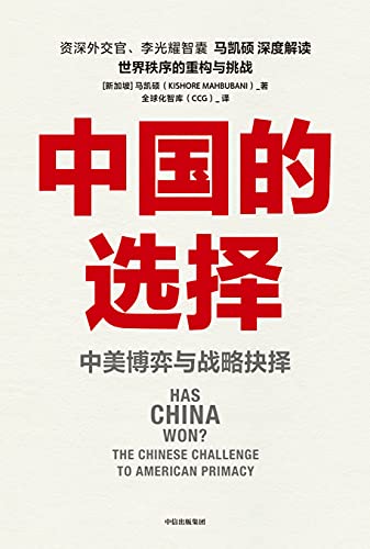 《中国的选择：中美博弈与战略抉择》马凯硕电子书下载