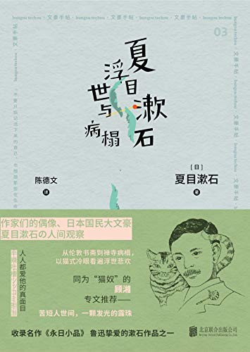 《夏目漱石 浮世与病榻》夏目漱石电子书下载