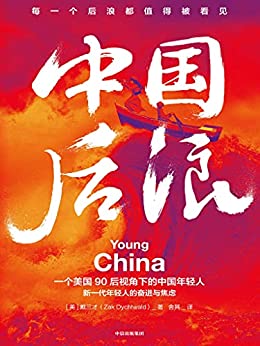 《中国后浪》戴三才电子书下载