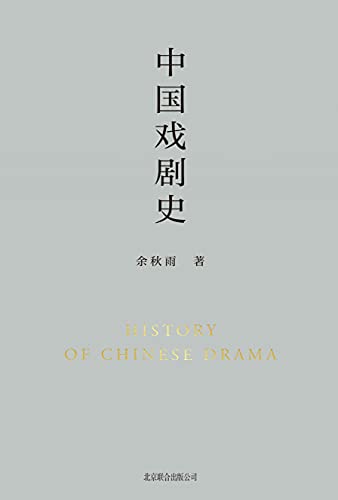 《中国戏剧史》余秋雨电子书下载