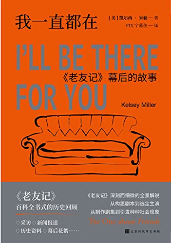 《我一直都在：《老友记》幕后的故事》凯尔西·米勒电子书下载