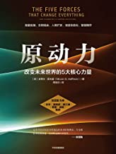 《原动力：改变未来世界的5大核心力量》史蒂文·霍夫曼电子书下载