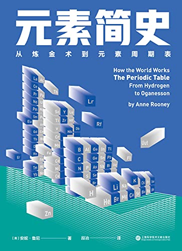 《元素简史：从炼金术到元素周期表》安妮·鲁尼电子书下载