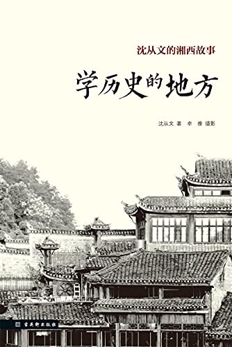 《学历史的地方》沈从文电子书下载