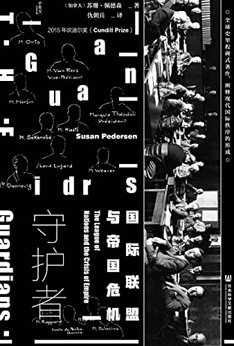 《守护者：国际联盟与帝国危机》[加拿大]苏珊·佩德森电子书下载