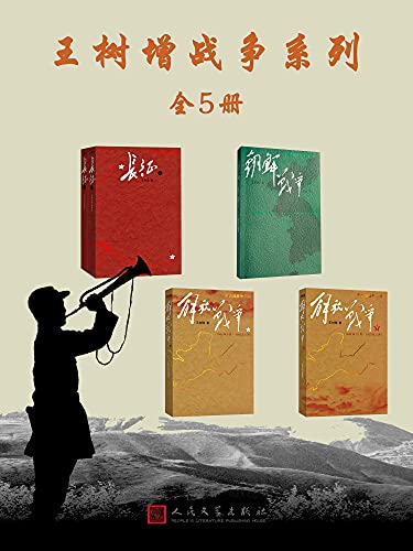 《王树增战争系列·全5册》王树增电子书下载