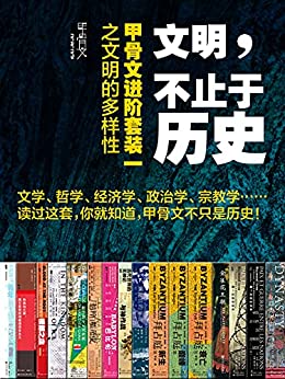 《文明，不止于历史_甲骨文进阶套装一之文明的多样性（全16册）》保罗·克里瓦切克电子书下载