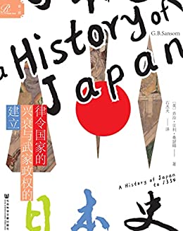 《日本史：律令国家的兴衰与武家政权的建立》[英]乔治·贝利·桑瑟姆电子书下载