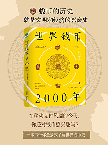 《世界钱币2000年：从钱币发展透视文明与经济的兴衰》伯纳德·克鲁格电子书下载
