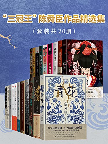 《三冠王”陈舜臣作品精选集（套装共20册）》陈舜臣电子书下载