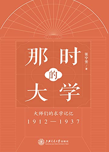 《那时的大学：大师们的求学记忆》张宁芳电子书下载