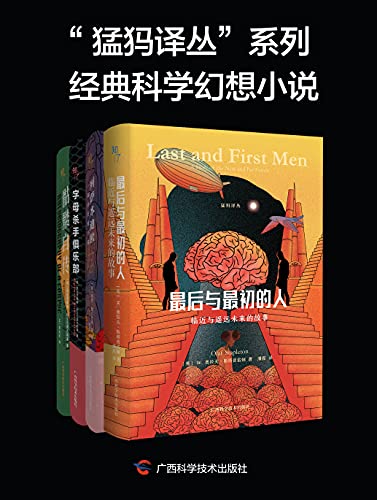 《猛犸译丛”系列经典科学幻想小说（全 4 册）》W. 奥拉夫·斯塔普雷顿电子书下载