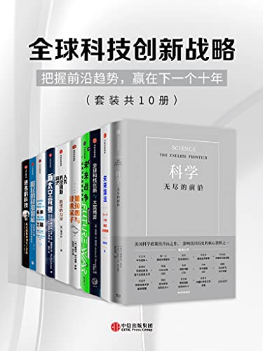 《全球科技创新战略（套装共10册）（把握前沿趋势，赢在下一个十年）》范内瓦·布什电子书下载