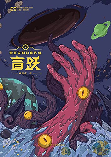 《盲跃：索何夫科幻佳作选》索何夫电子书下载