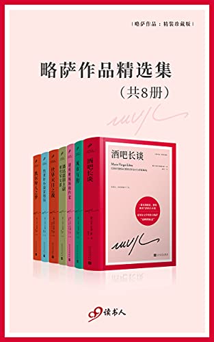 《略萨作品精选集（套装共8册）》马里奥·巴尔加斯·略萨电子书下载