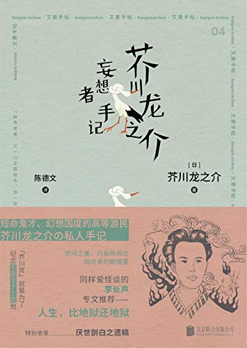 《芥川龙之介 妄想者手记》芥川龙之介电子书下载