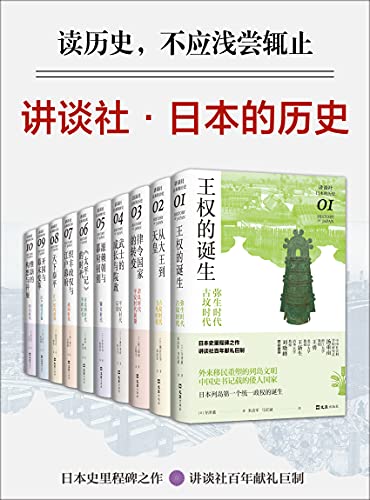《讲谈社·日本的历史套装（全10册 )》寺泽薫电子书下载