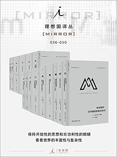 《理想国译丛系列套装036-050册》贝蒂娜·施汤内特电子书下载