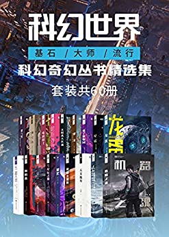 《科幻世界（基石_大师_流行）科幻奇幻丛书精选集（套装共60册，精选名家作品，为您带来2021不能错过的科幻盛宴）（科幻世界出品）》菲利普·迪克电子书下载