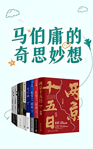 《马伯庸的奇思妙想》马伯庸电子书下载