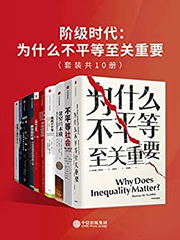《阶级时代：为什么不平等至关重要（套装共10册）》电子书下载