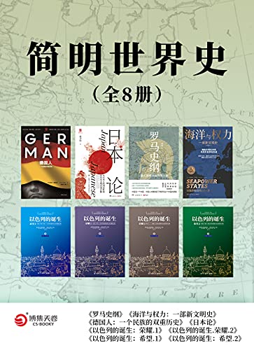 《简明世界史（全8册）》李筠电子书下载