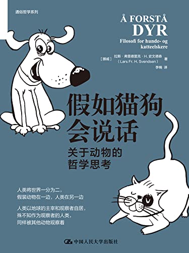 《假如猫狗会说话：关于动物的哲学思考》拉斯·弗雷德里克·H.史文德森电子书下载