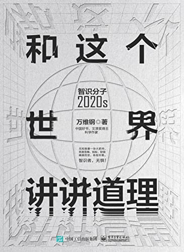 《和这个世界讲讲道理：智识分子2020s》万维钢电子书下载