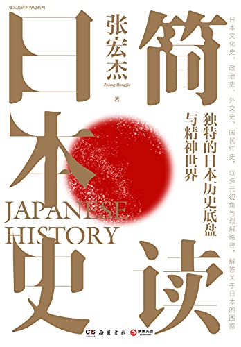 《简读日本史》张宏杰电子书下载