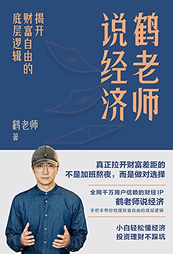 《鹤老师说经济：揭开财富自由的底层逻辑》鹤老师电子书下载