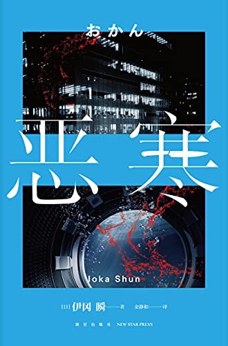 《恶寒》[日] 伊冈瞬电子书下载