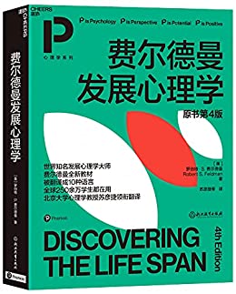 《费尔德曼发展心理学》罗伯特·S. 费尔德曼电子书下载